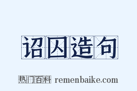 诏囚造句是什么意思的图片